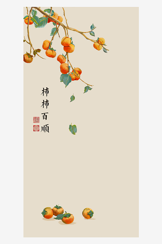 唯美柿柿如意装饰画