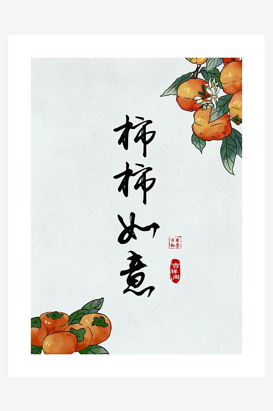 唯美柿柿如意装饰画