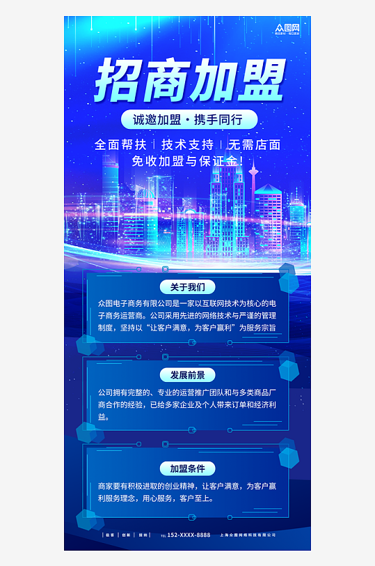 企業(yè)公司商務(wù)招商加盟宣傳海報(bào)