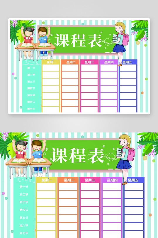 创意卡通学生课程表-众图网