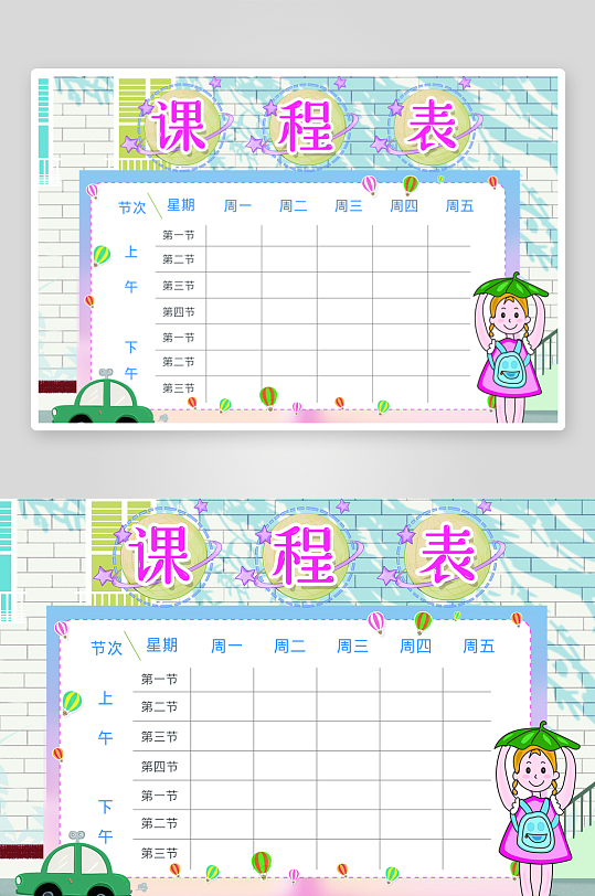 创意卡通学生课程表-众图网