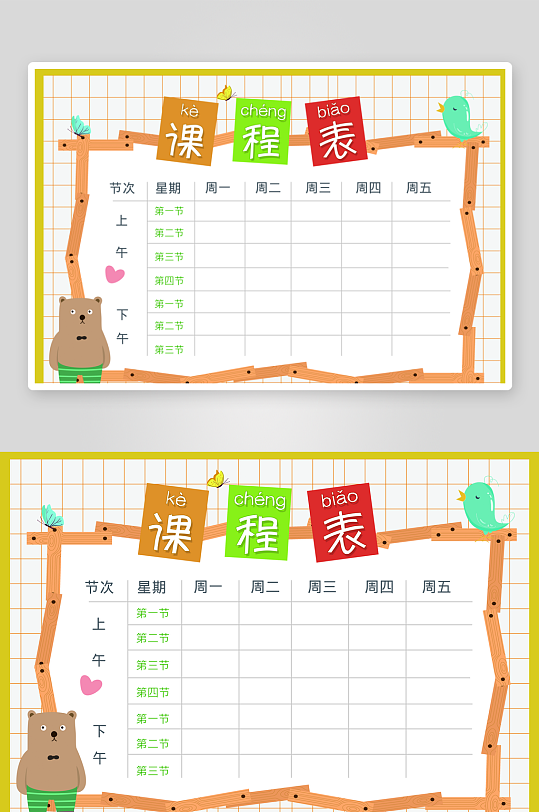 创意卡通学生课程表-众图网