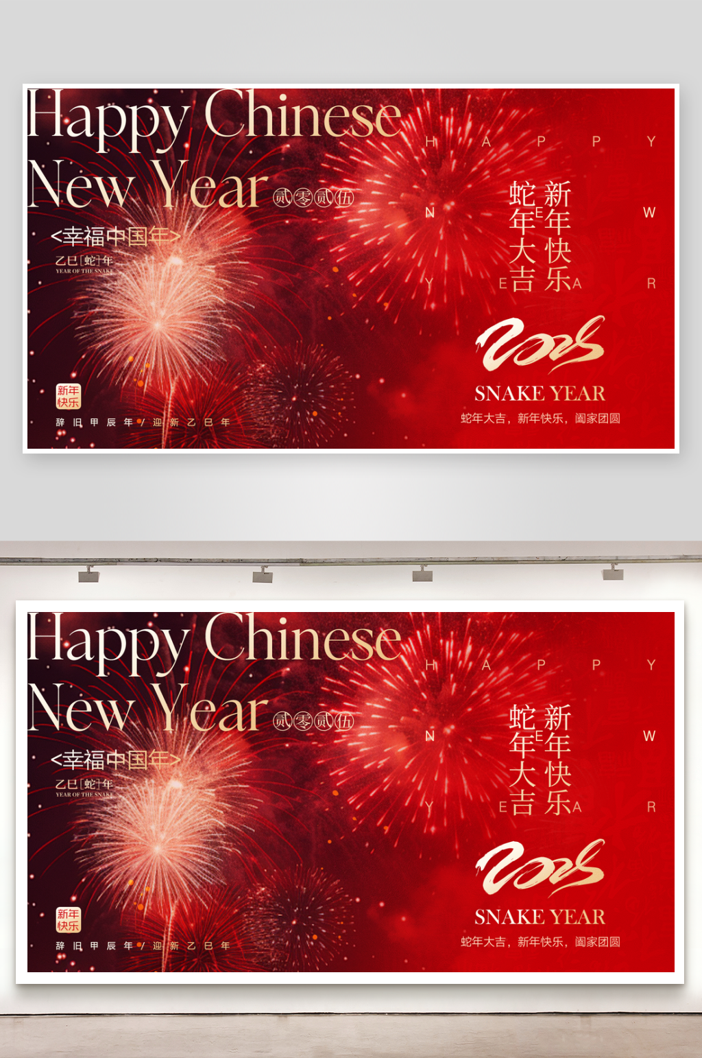蛇年跨年创意展板素材
