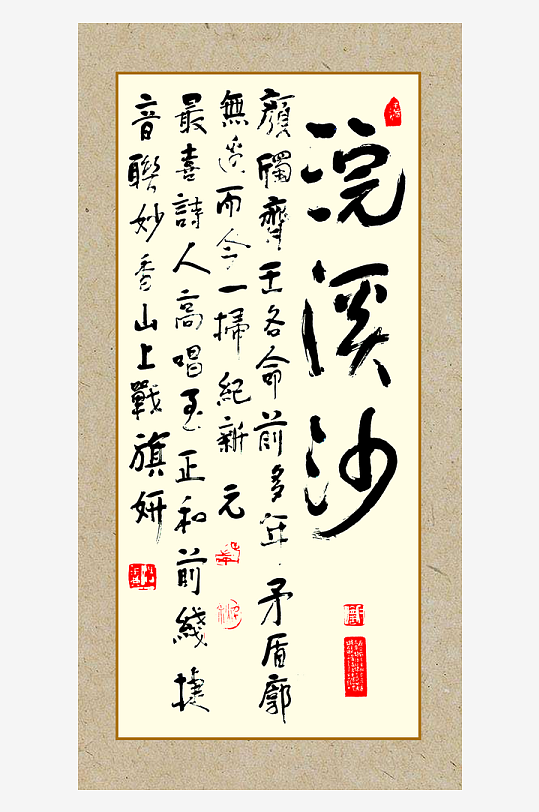 创意大气书法字画装饰-众图网