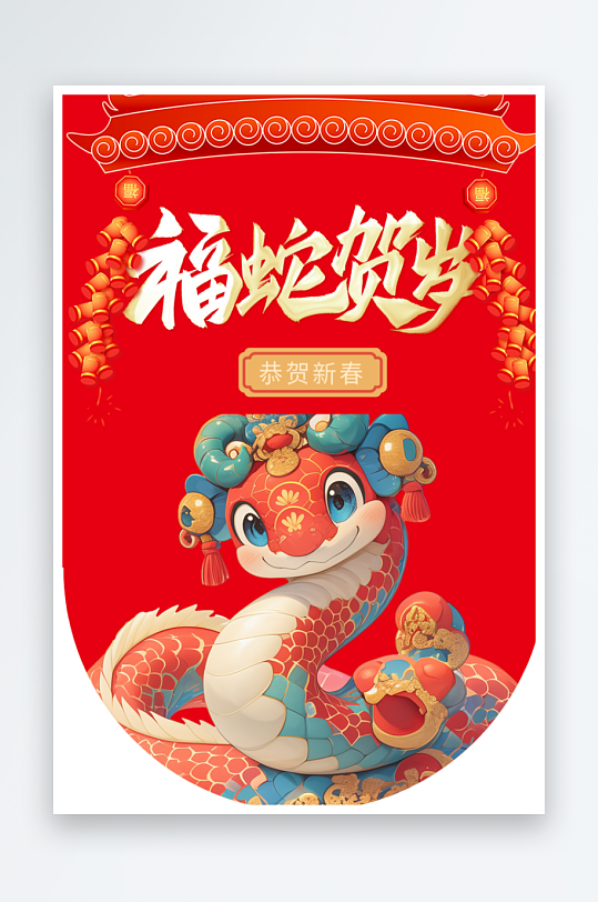 新年春节新春快乐蛇年吊旗-众图网