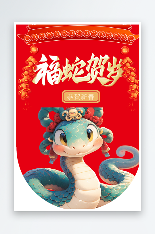 新年春节新春快乐蛇年吊旗-众图网