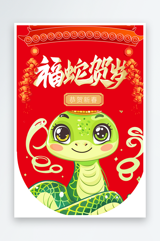 新年春节新春快乐蛇年吊旗-众图网