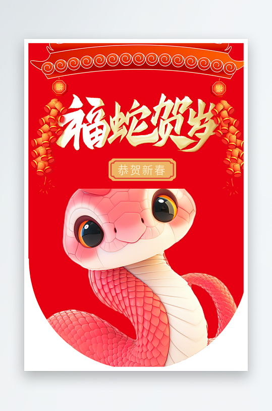 新年春节新春快乐蛇年吊旗-众图网