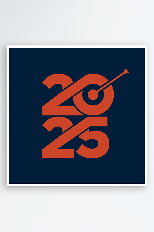 矢量2025创意艺术字素材-众图网