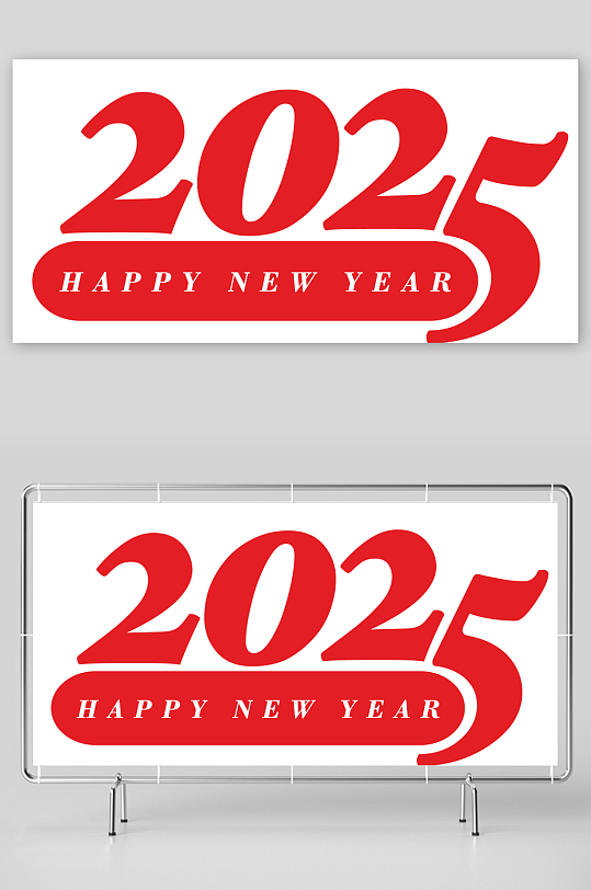 矢量2025创意艺术字素材-众图网