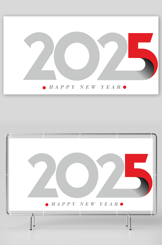 矢量2025创意艺术字素材-众图网