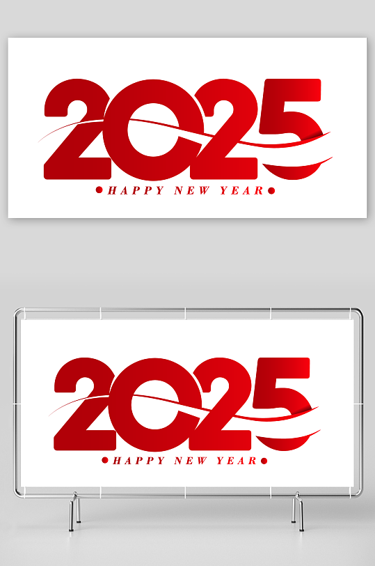 矢量2025创意艺术字-众图网