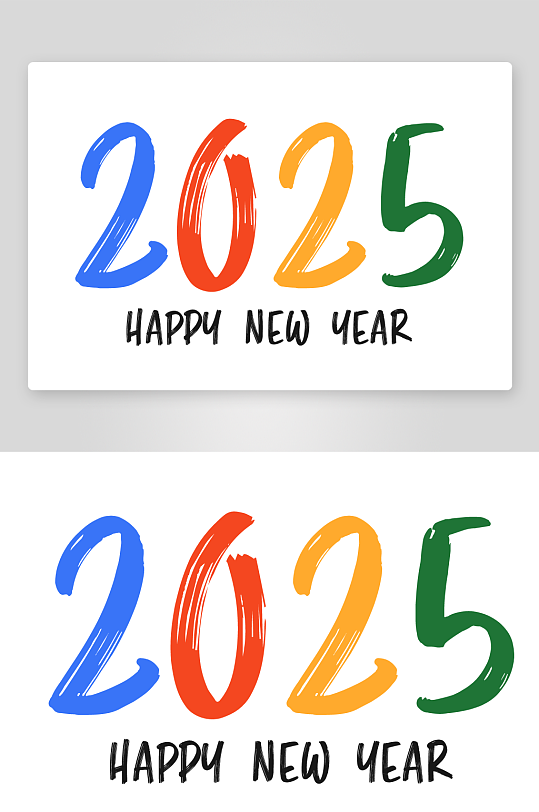 矢量2025创意艺术字-众图网