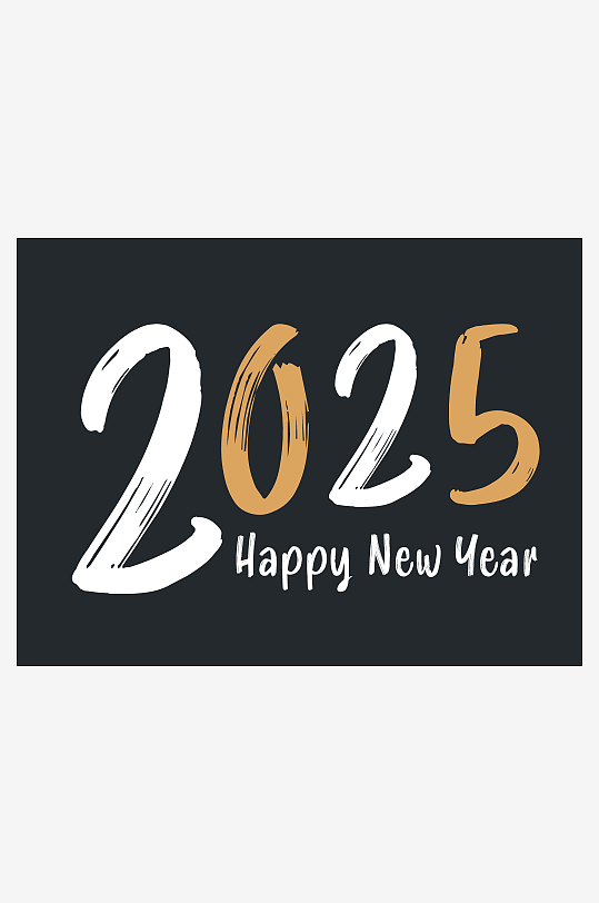 矢量2025艺术字素材-众图网