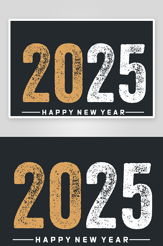 矢量2025艺术字素材-众图网