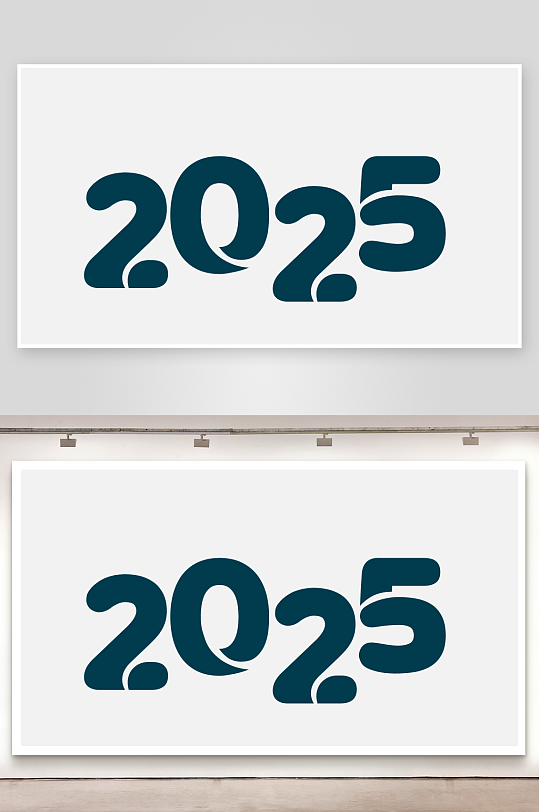 矢量2025艺术字素材-众图网