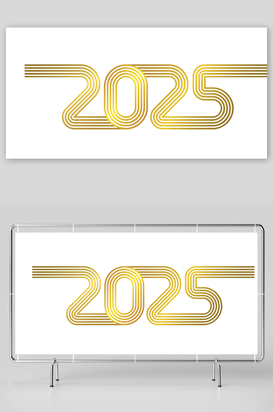 矢量2025艺术字素材模板-众图网