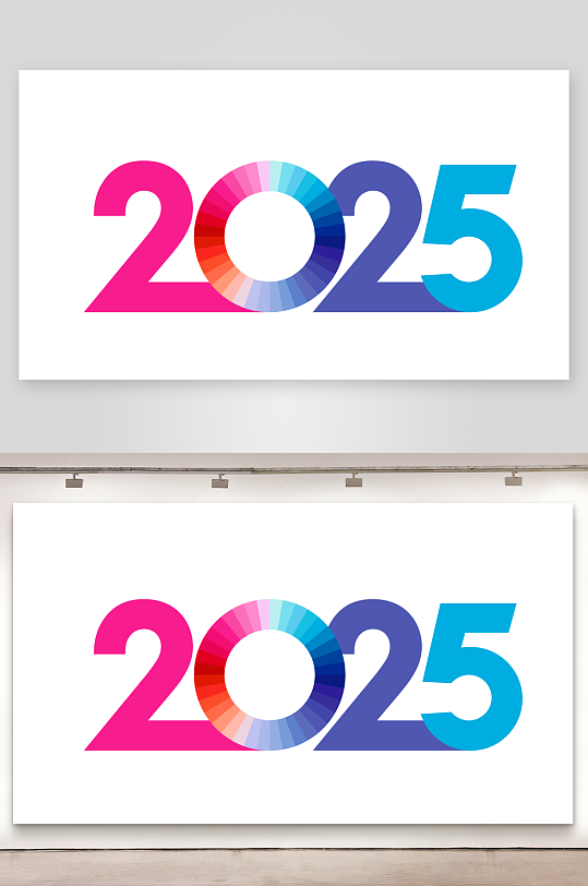 矢量2025艺术字素材模板-众图网