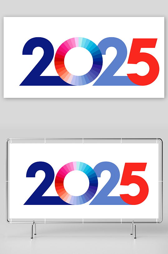 矢量2025艺术字素材模板-众图网