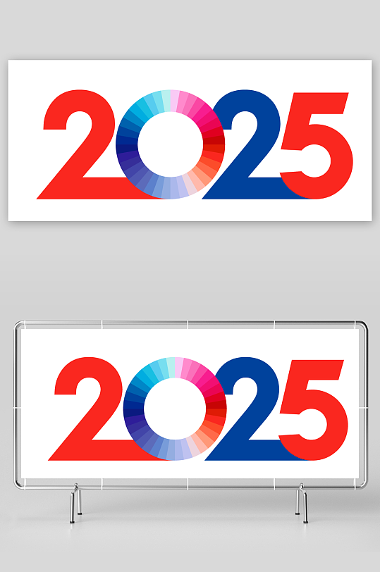 矢量2025艺术字素材模板-众图网