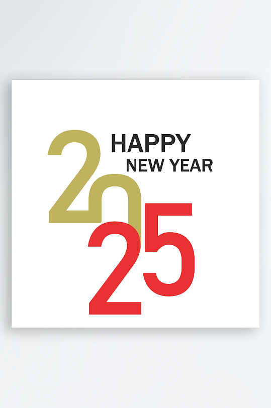 矢量2025艺术字模板-众图网