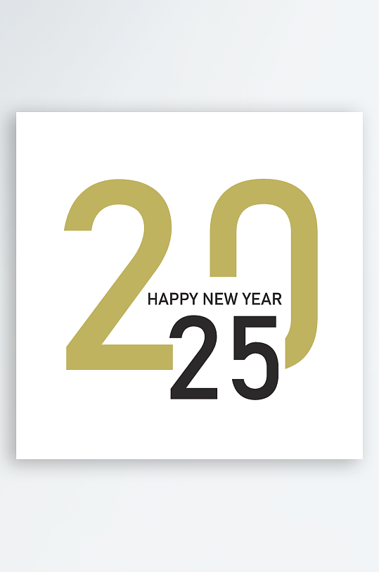 矢量2025艺术字模板-众图网