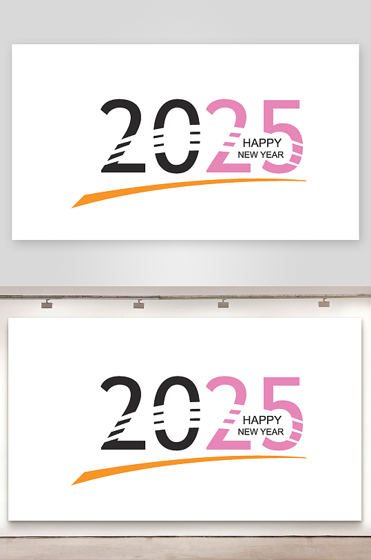 矢量2025艺术字模板-众图网