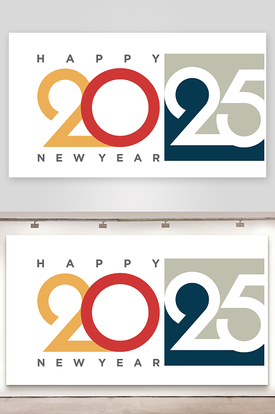 矢量2025艺术字素材-众图网