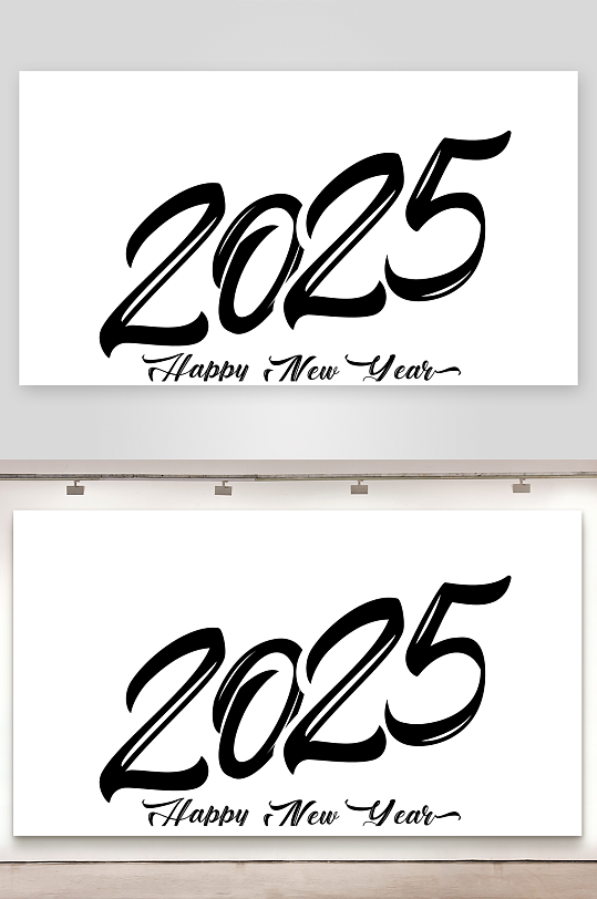 矢量2025新年艺术字素材-众图网