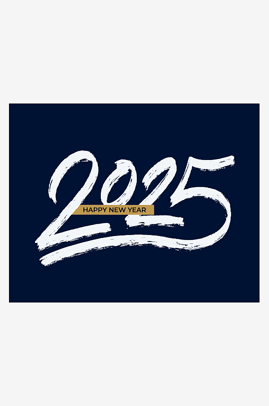 矢量2025新年艺术字-众图网
