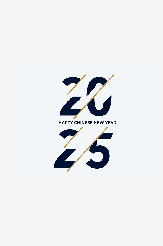 矢量2025新年艺术字-众图网