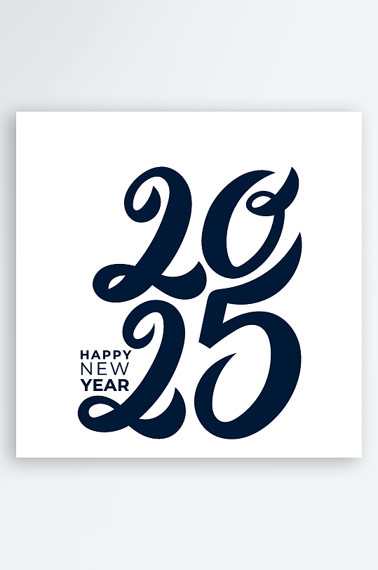 矢量创意2025新年艺术字素材-众图网