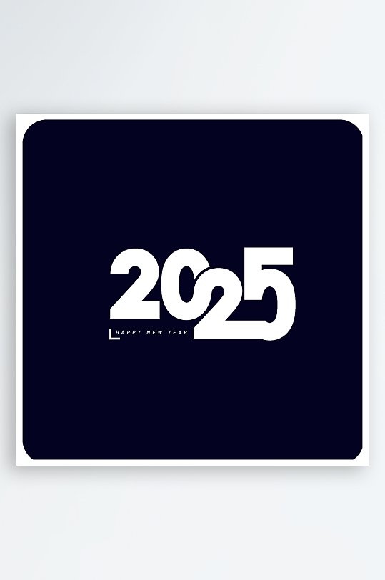 矢量创意2025新年艺术字-众图网