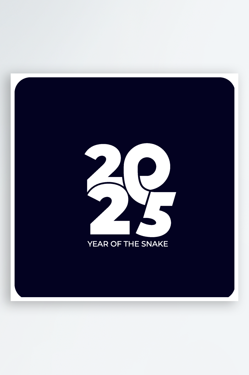 矢量创意2025新年艺术字素材