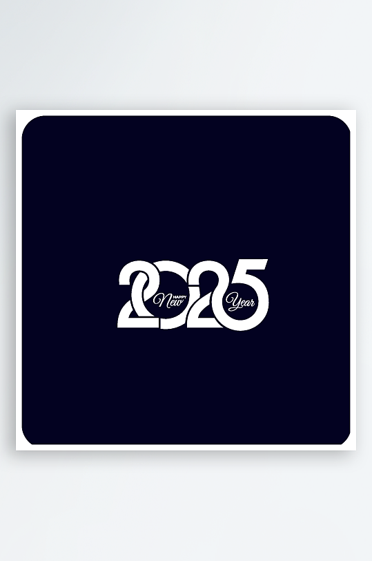 矢量创意2025新年艺术字-众图网