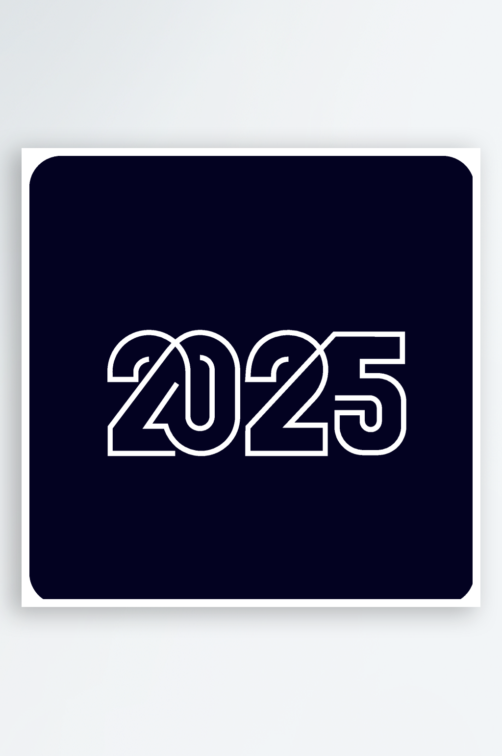 矢量创意2025新年艺术字素材