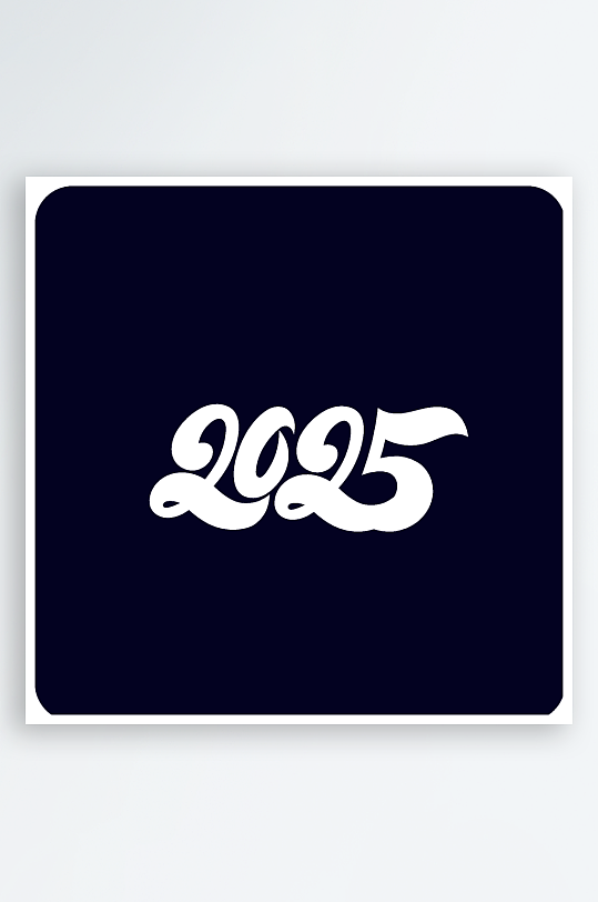 矢量创意2025新年艺术字-众图网