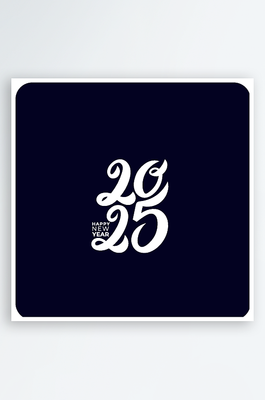 矢量创意2025新年艺术字-众图网