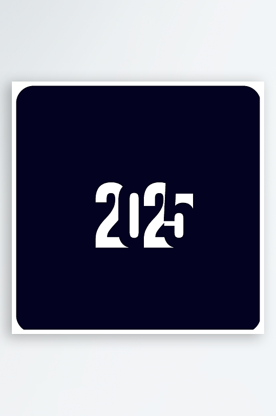 矢量创意2025新年艺术字-众图网