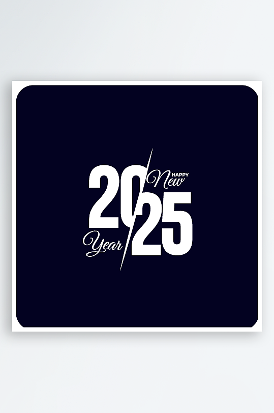 矢量2025新年艺术字素材-众图网