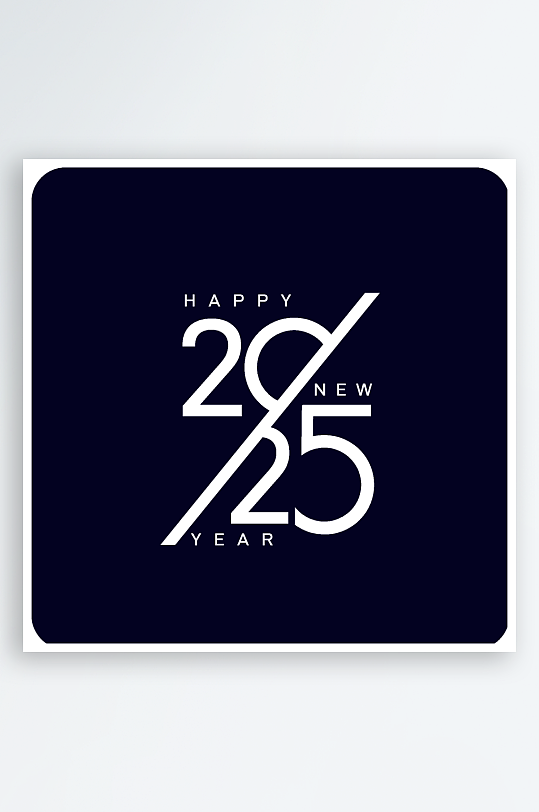 矢量2025新年艺术字素材-众图网