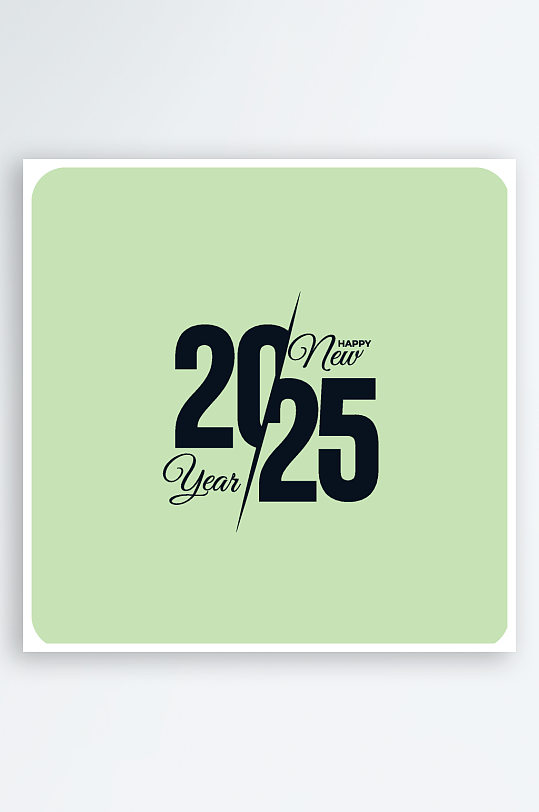 矢量2025新年艺术字素材-众图网