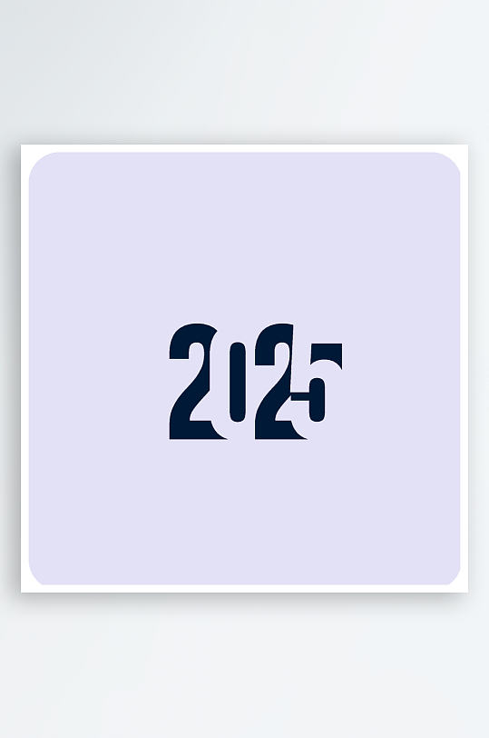 矢量2025新年艺术字-众图网