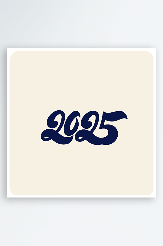 矢量2025新年艺术字-众图网