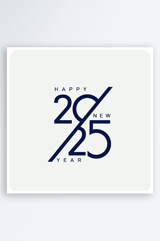矢量2025新年艺术字-众图网