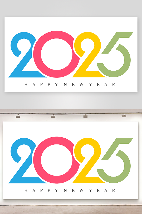 矢量2025新年艺术字素材-众图网