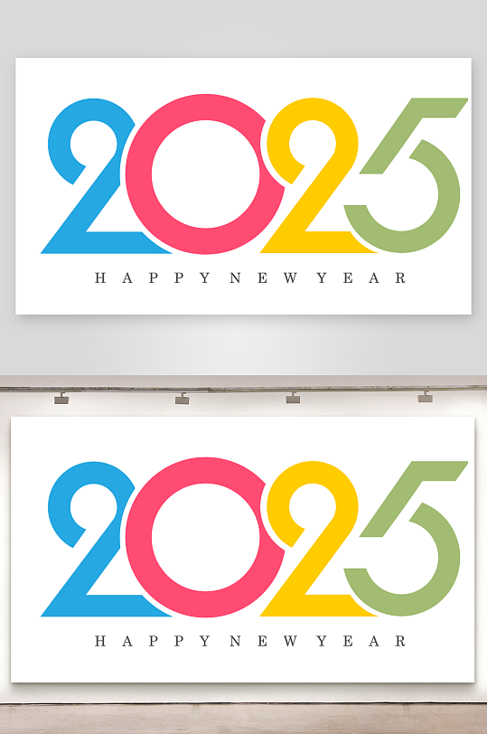 矢量2025新年艺术字素材-众图网