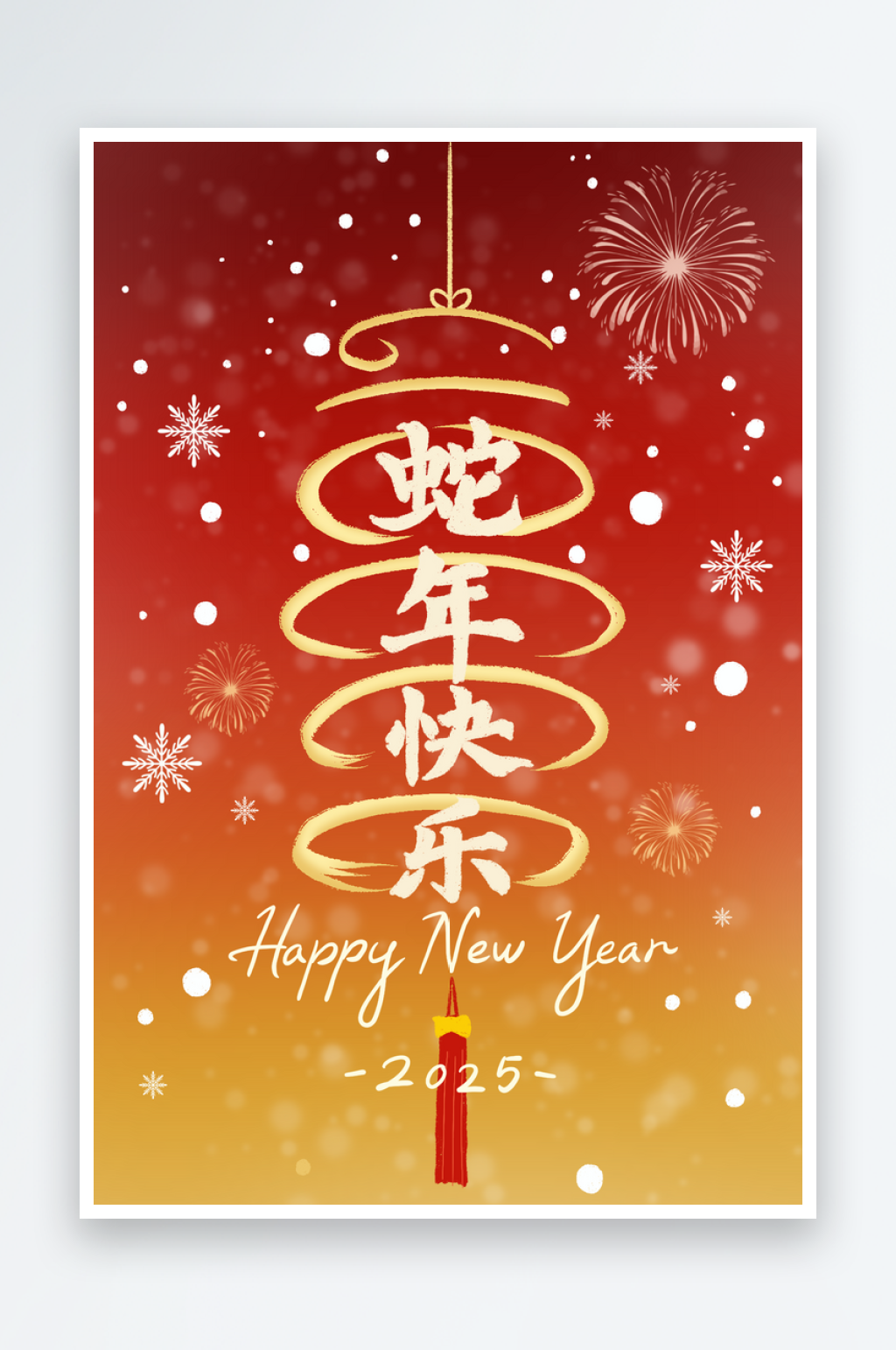 2025年蛇年快乐新年跨年元旦喜庆海报素材