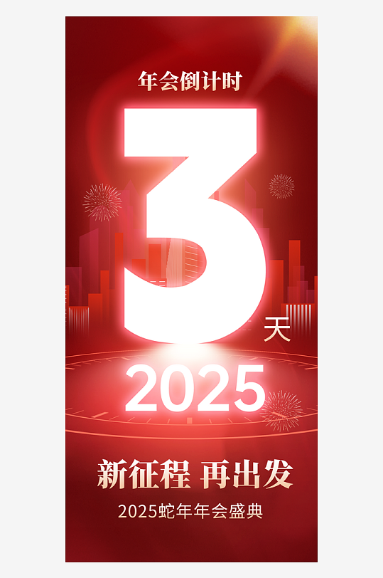 红色蛇年倒计时海报