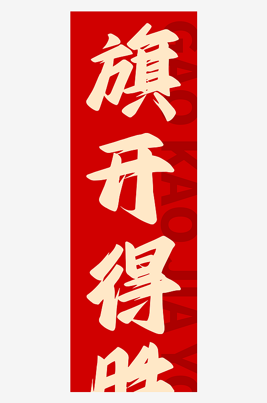 高考加油沖刺勵志校園學校文化墻掛布條幅